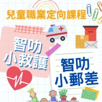 智叻小郵差/智叻小救護/智叻小消防 體驗課程