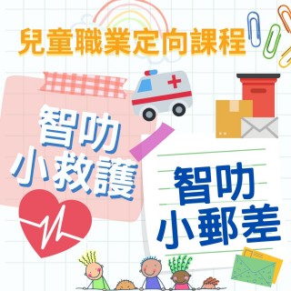 智叻小郵差/智叻小救護/智叻小消防 體驗課程