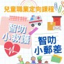 智叻小郵差/智叻小救護/智叻小消防 體驗課程