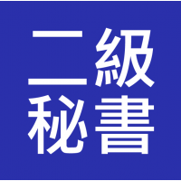 二級私人秘書(Personal Secretary II) 入職投考準備