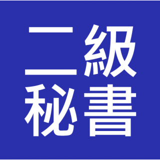 二級私人秘書(Personal Secretary II) 入職投考準備
