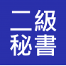 二級私人秘書(Personal Secretary II) 入職投考準備