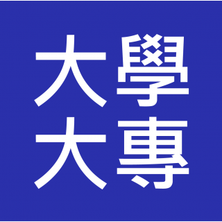 大學/大專院校 - 行政職系 (Universities and Colleges) 入職投考準備 