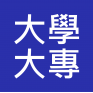 大學/大專院校 - 行政職系 (Universities and Colleges) 入職投考準備 