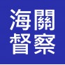 海關督察 入職投考準備 (Customs)