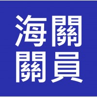 海關關員 / 助理貿易管制主任 入職投考準備 (Customs)