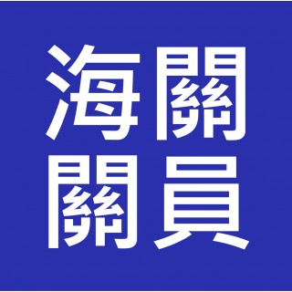 海關關員 / 助理貿易管制主任 入職投考準備 (Customs)