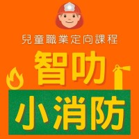 智叻小消防 體驗課程
