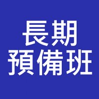 (Multiple Departments/Courses) 一年『任上』本中心課程 [詳看相關條款]