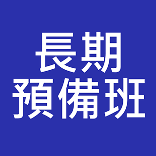 (Multiple Departments/Courses) 一年『任上』本中心課程 [詳看相關條款]