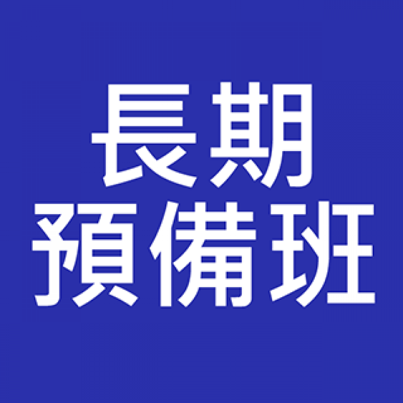 (Multiple Departments/Courses) 一年『任上』本中心課程 [詳看相關條款]