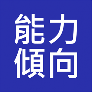 紀律部隊督察級能力傾向測試 投考準備 (Aptitude Tests)