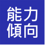 紀律部隊督察級能力傾向測試 投考準備 (Aptitude Tests)