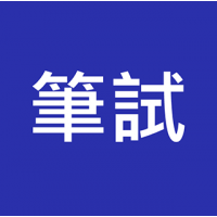 公務員主任級/紀律部隊督察級 筆試 及 能力傾向測試 預備班 (Writing & Aptitude Tests)
