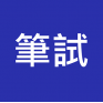 公務員主任級/紀律部隊督察級 筆試 及 能力傾向測試 預備班 (Writing & Aptitude Tests)