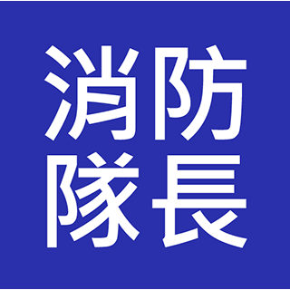 消防隊長 / 消防隊目(控制) 入職投考準備 (Fire Station Officer / Senior)