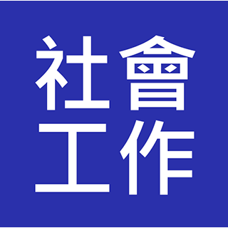 社會工作助理(SWA) / 助理社會工作主任(ASWO) 入職投考準備  (Social Work)