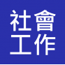 社會工作助理(SWA) / 助理社會工作主任(ASWO) 入職投考準備  (Social Work)
