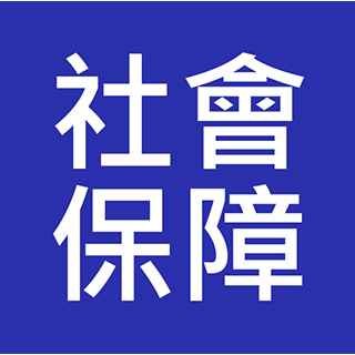 二級社會保障主任 及 社會保障助理 入職投考準備 (Social Security)