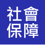 二級社會保障主任 及 社會保障助理 入職投考準備 (Social Security)