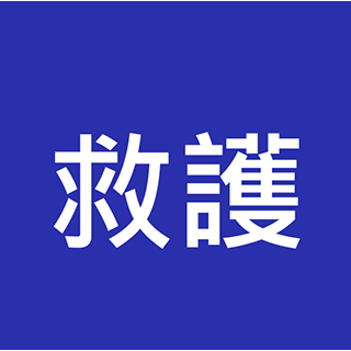 救護員 / 救護主任 入職投考準備 (Ambulance)