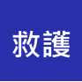 救護員 / 救護主任 入職投考準備 (Ambulance)