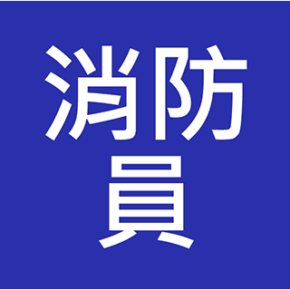 消防員 入職招聘 入職投考準備  (Fire-man, Fire-woman)