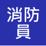 消防員 入職招聘 入職投考準備  (Fire-man, Fire-woman)