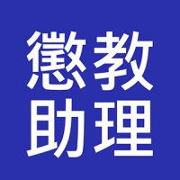 二級懲教助理 入職投考準備 (Correctional Services - Assistant Officer II)