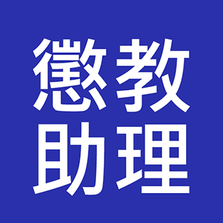 二級懲教助理 入職投考準備 (Correctional Services - Assistant Officer II)