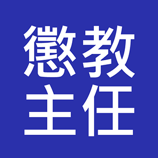 懲教主任 入職投考準備 (Correctional Services)