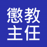 懲教主任 入職投考準備 (Correctional Services)
