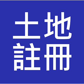 二級土地註冊主任 入職投考準備 (Land Registry)