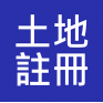 二級土地註冊主任 入職投考準備 (Land Registry)