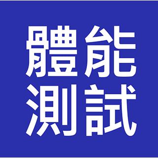 政府各紀律部隊 督察級及員佐級 體能測試訓練 (Physical Fitness)