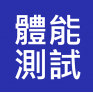 政府各紀律部隊 督察級及員佐級 體能測試訓練 (Physical Fitness)
