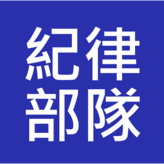 跨紀律部隊入職投考課程 (Cross-Disciplines)