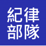 跨紀律部隊入職投考課程 (Cross-Disciplines)