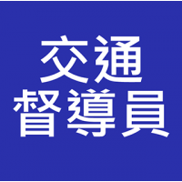 交通督導員 (Traffic Warden) 入職投考準備 