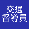交通督導員 (Traffic Warden) 入職投考準備 