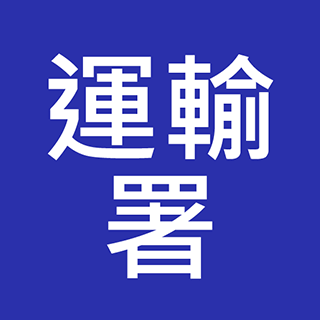 運輸署  投考培訓課程 (Transport) 入職投考準備 