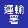 運輸署  投考培訓課程 (Transport) 入職投考準備 