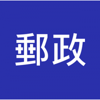 郵務監督 / 郵務員 / 郵差 入職投考準備  (Post Office 郵政)