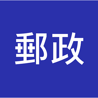 郵務監督 / 郵務員 / 郵差 入職投考準備  (Post Office 郵政)