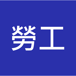 二級勞工主任 / 勞工督察 入職投考準備 (Labour)