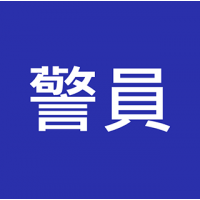 警員 入職投考準備  (Police警察)