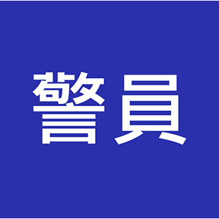 警員 入職投考準備  (Police警察)