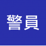 警員 入職投考準備  (Police警察)