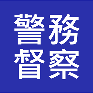 見習警務督察 入職投考準備  (Police警察)