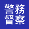 見習警務督察 入職投考準備  (Police警察)